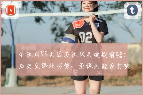 圣保利VS美因茨保级关键战前瞻:历史交锋处劣势,圣保利能否打破魔咒抢分成功?