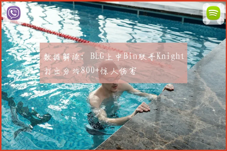 数据解读:BLG上中Bin联手Knight打出分均800+惊人伤害