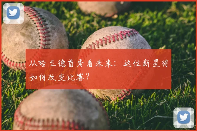 从哈兰德首秀看未来：这位新星将如何改变比赛？