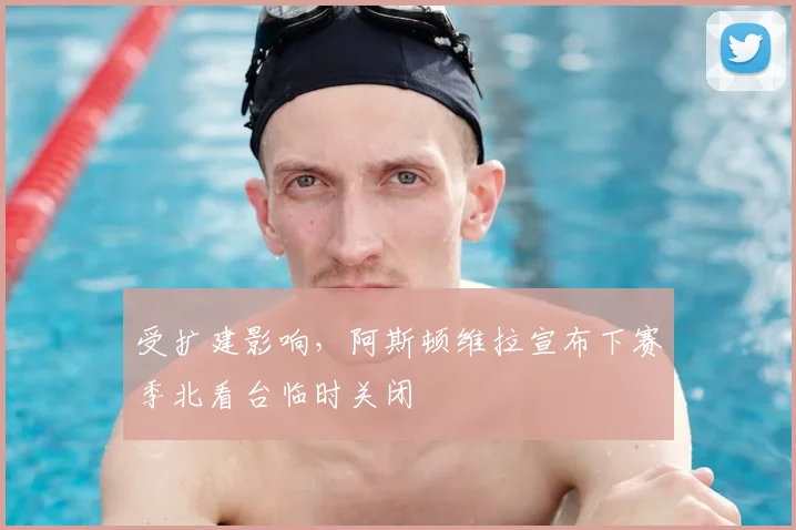 受扩建影响,阿斯顿维拉宣布下赛季北看台临时关闭