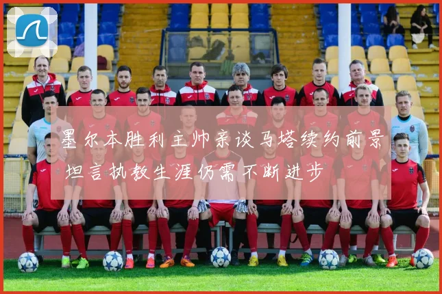 墨尔本胜利主帅亲谈马塔续约前景 坦言执教生涯仍需不断进步
