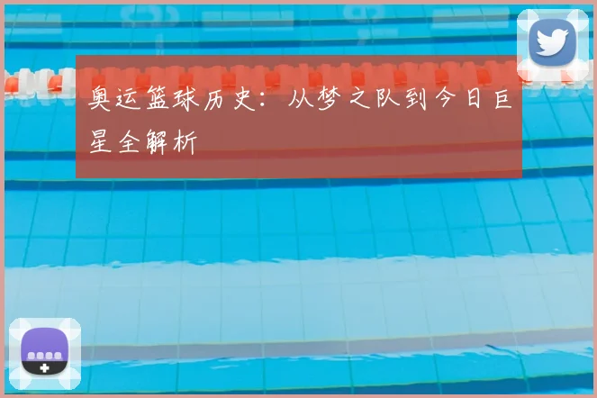 奥运篮球历史：从梦之队到今日巨星全解析