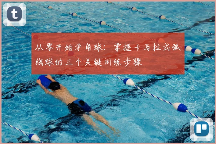 从零开始学角球:掌握卡马拉式弧线球的三个关键训练步骤