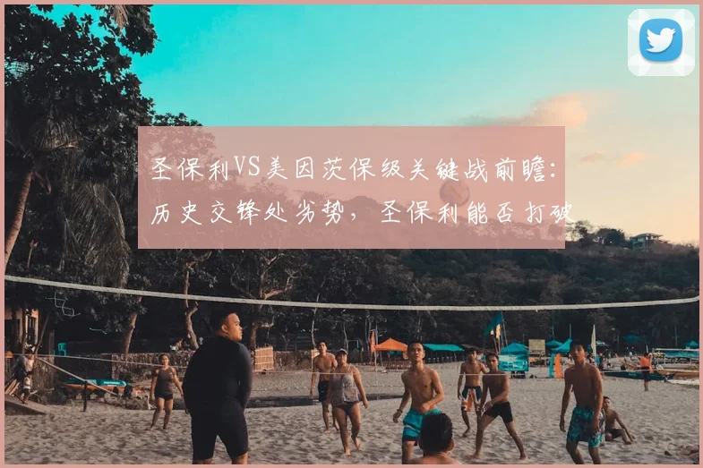 圣保利VS美因茨保级关键战前瞻：历史交锋处劣势，圣保利能否打破魔咒抢分成功？