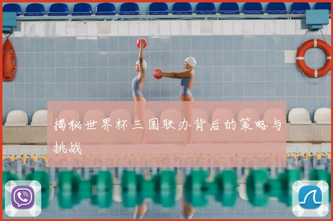 揭秘世界杯三国联办背后的策略与挑战