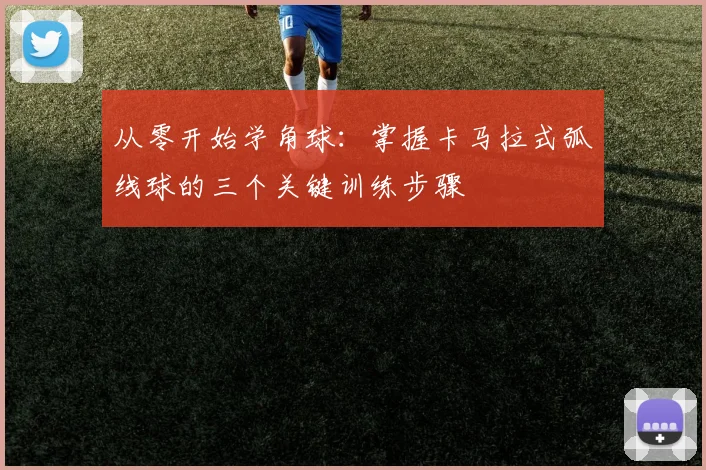 从零开始学角球：掌握卡马拉式弧线球的三个关键训练步骤