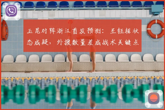 玉昆对阵浙江首发预测：王钰栋状态成疑，外援数量差成战术关键点