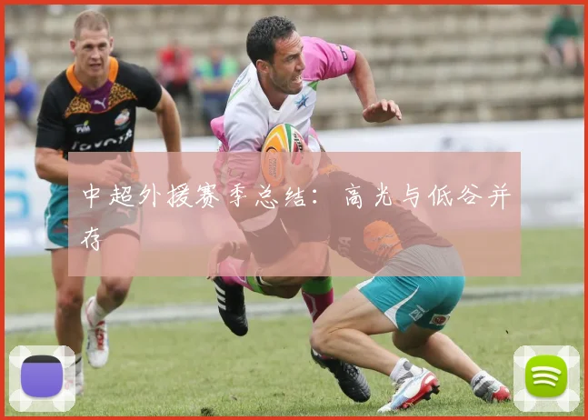 中超外援赛季总结：高光与低谷并存