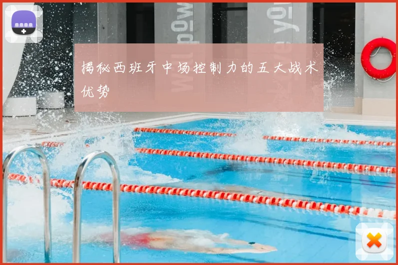揭秘西班牙中场控制力的五大战术优势